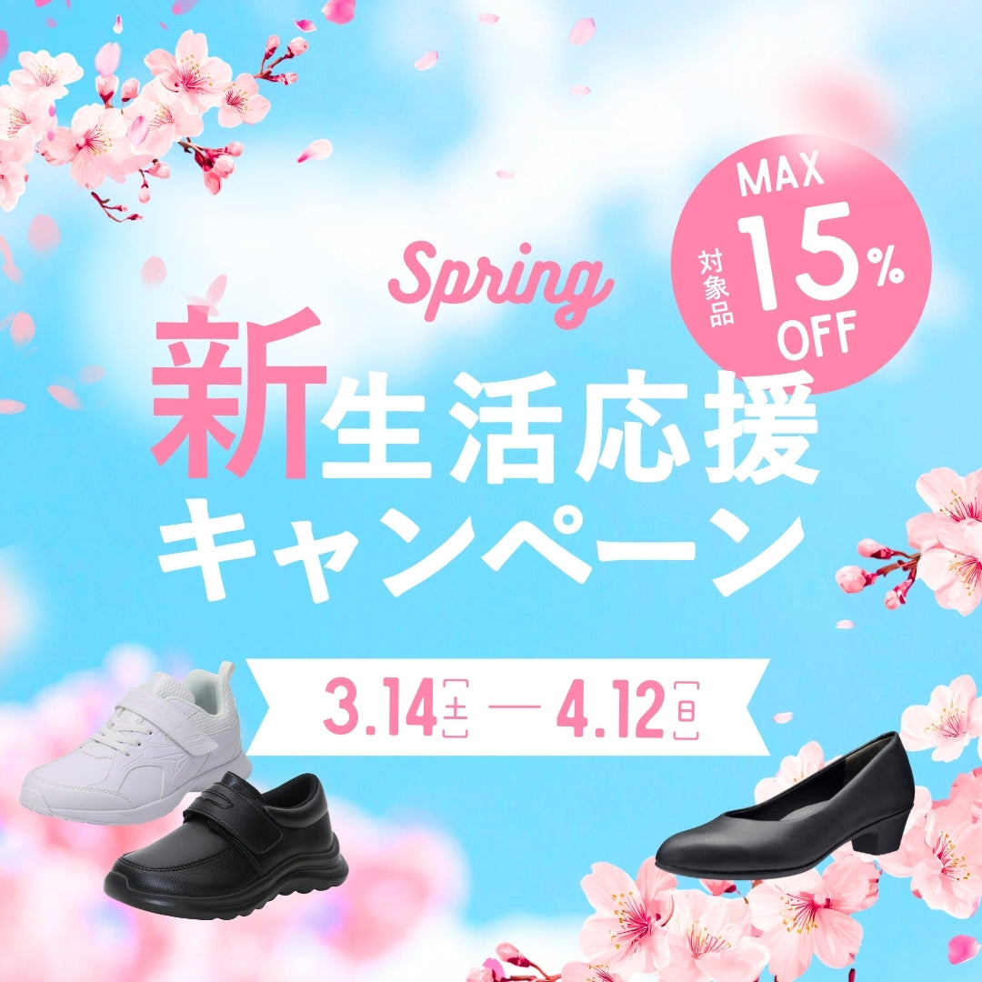 新生活応援キャンペーン|対象商品10%OFF・2点以上で15%OFF