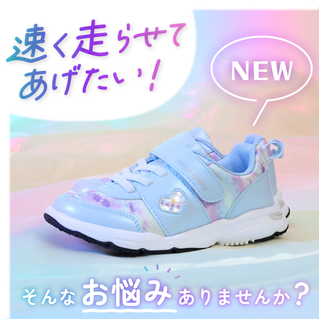 【瞬足】早く走らせてあげたい!…そんなお悩みありませんか?