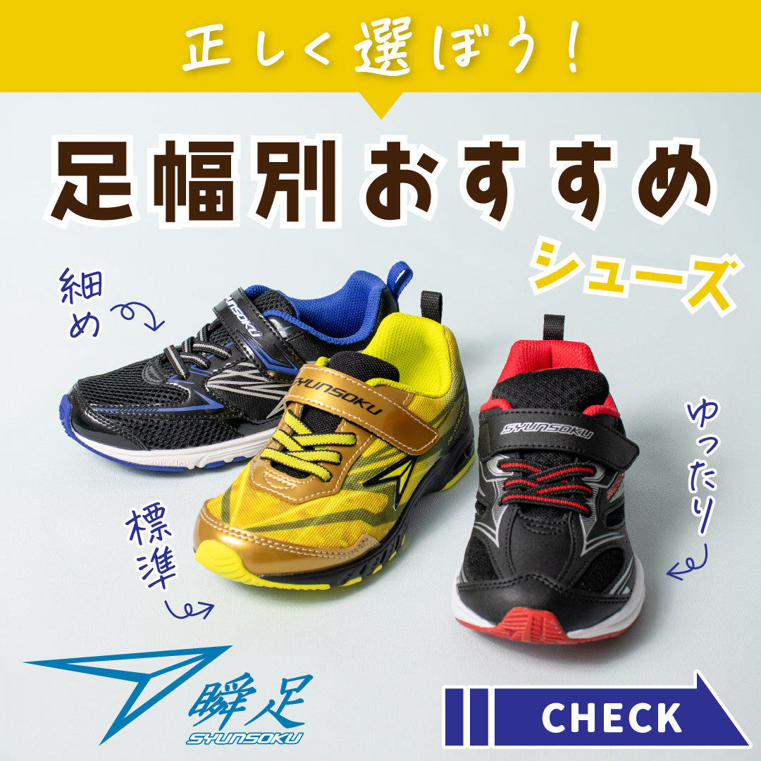 【瞬足】\保存版/足幅別おすすめシューズ