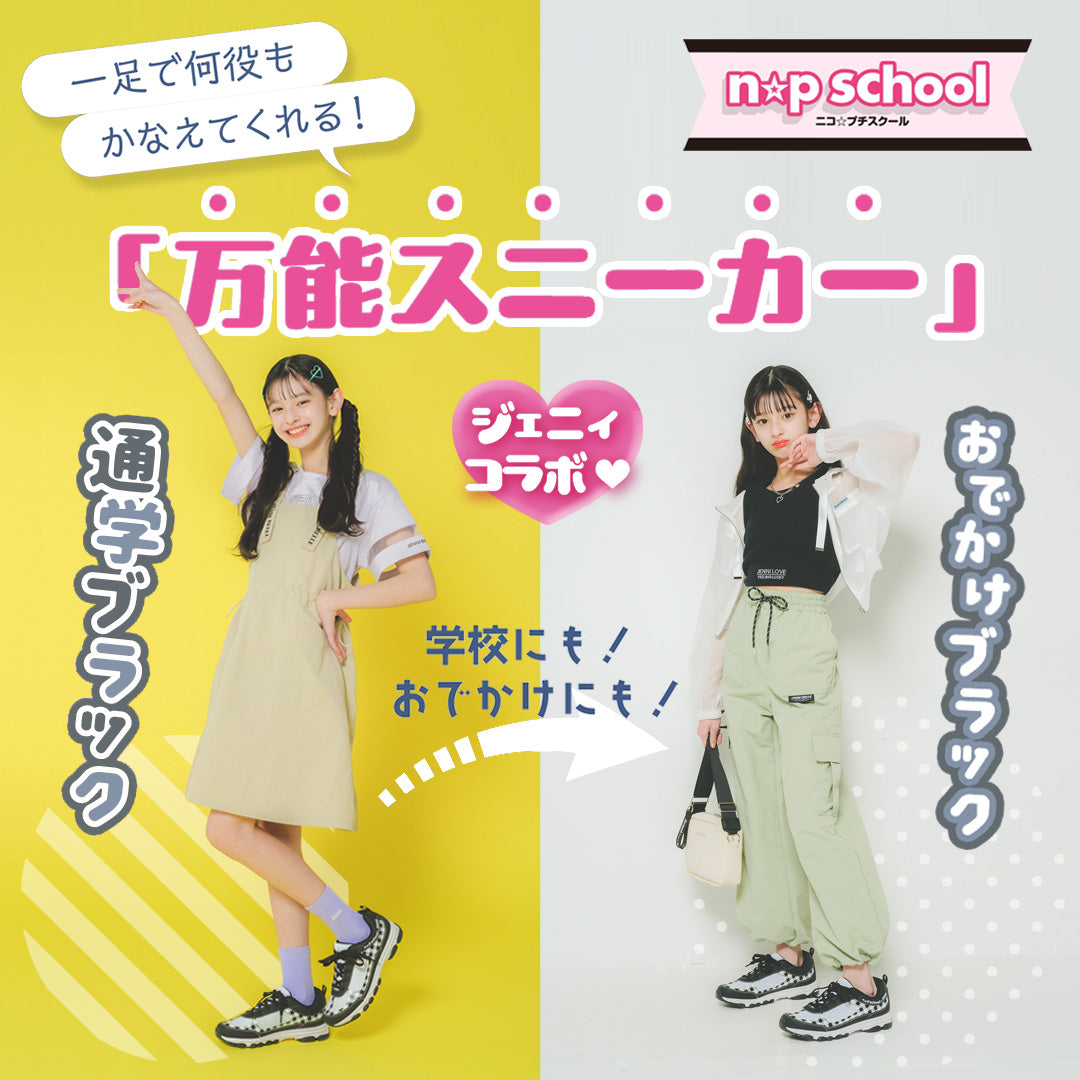 【ニコ☆プチスクール】一足で何役もかなえてくれる「万能スニーカー」特集