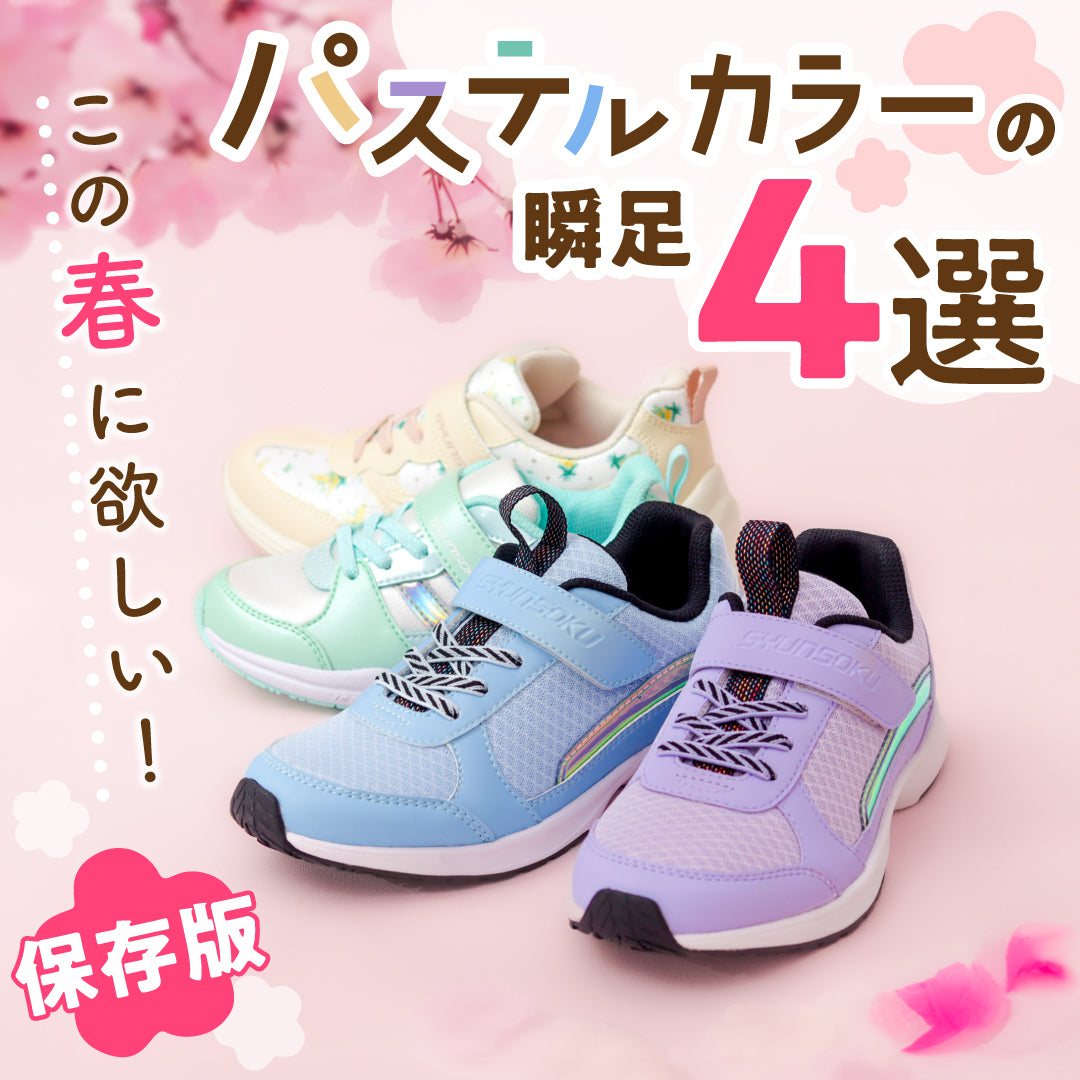 【瞬足】この春に欲しい!パステルカラーの瞬足4選