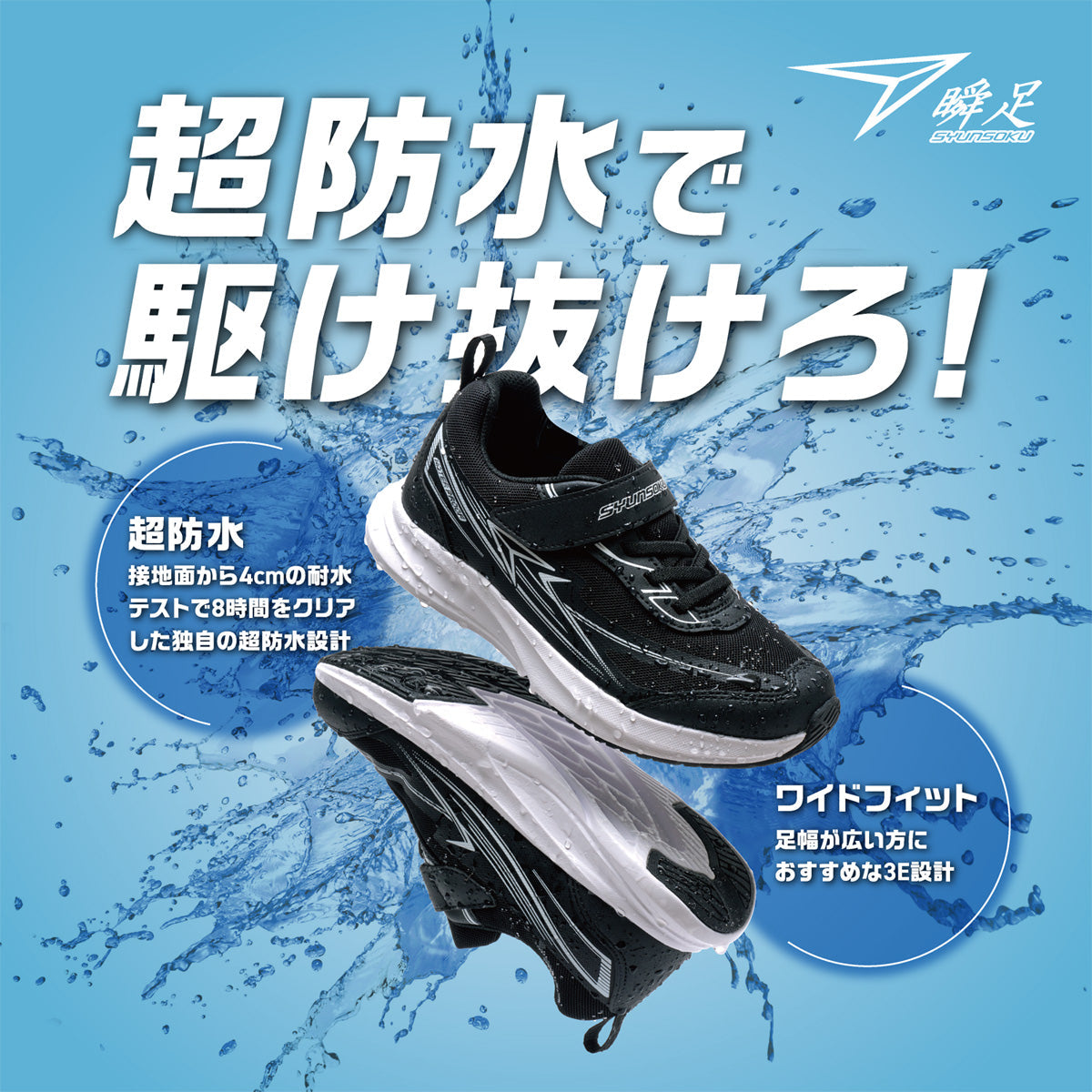 【瞬足】梅雨シーズンに欠かせない超防水モデル「BLADE BOOSTER」登場!