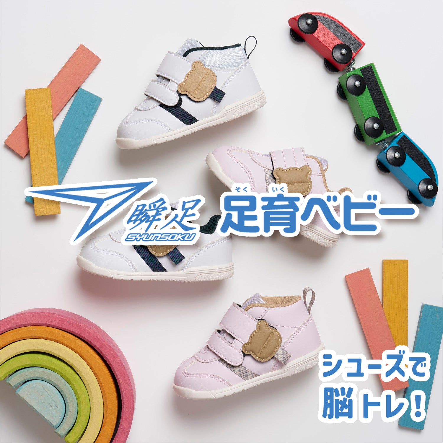 【瞬足】シューズで脳トレ!4つの動作でトレーニング