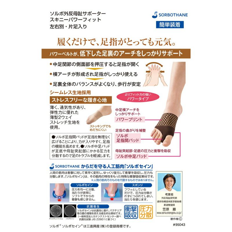 ソルボ外反母趾サポーター スキニーパワーフィット ブラウン