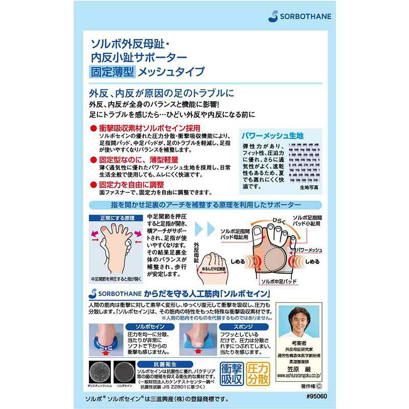 ソルボ外反母趾・内反小趾サポーター 固定薄型メッシュタイプ