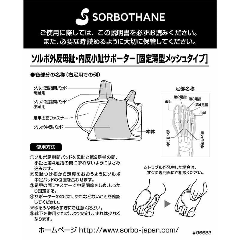 ソルボ外反母趾・内反小趾サポーター 固定薄型メッシュタイプ
