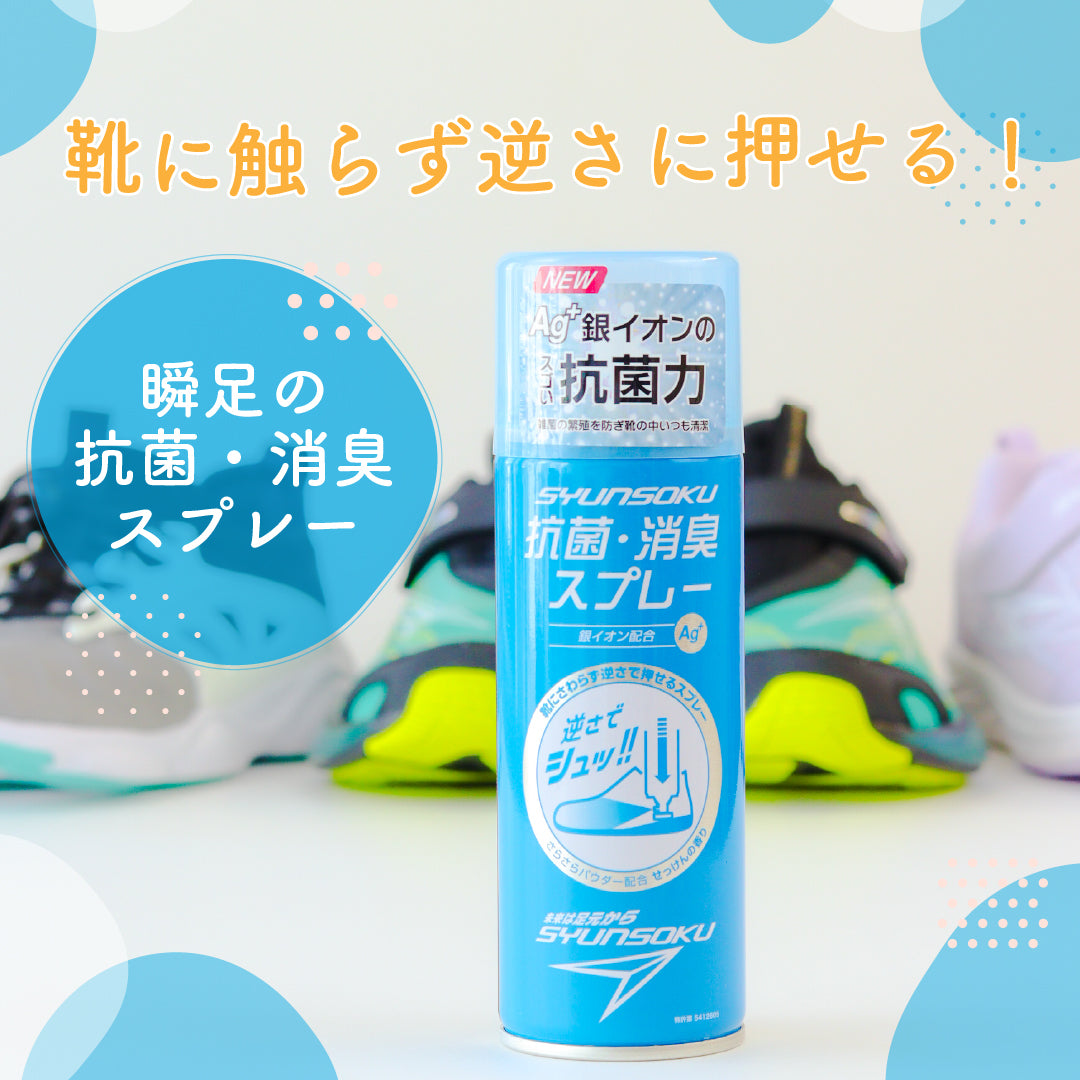 瞬足 消臭スプレー