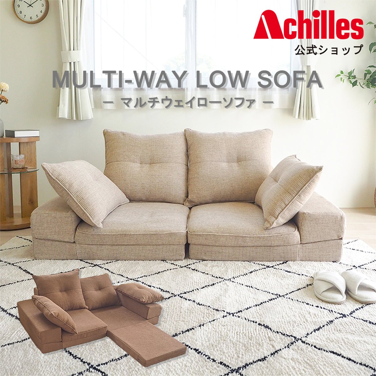 マルチウェイローソファ - MULTI-WAY LOW SOFA -