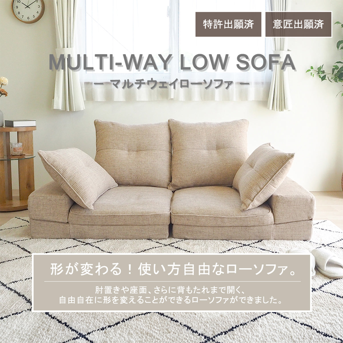 マルチウェイローソファ - MULTI-WAY LOW SOFA -