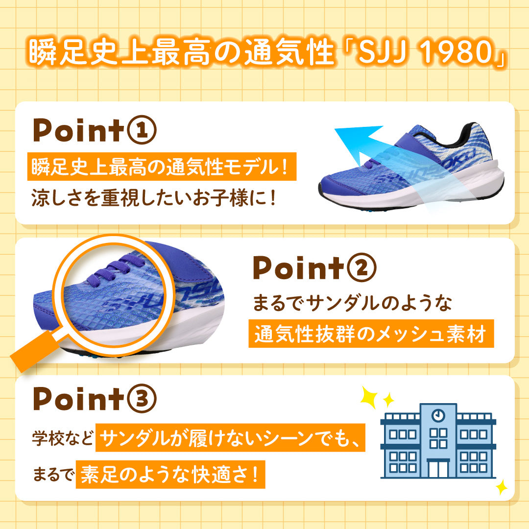 瞬足史上最高の通気性