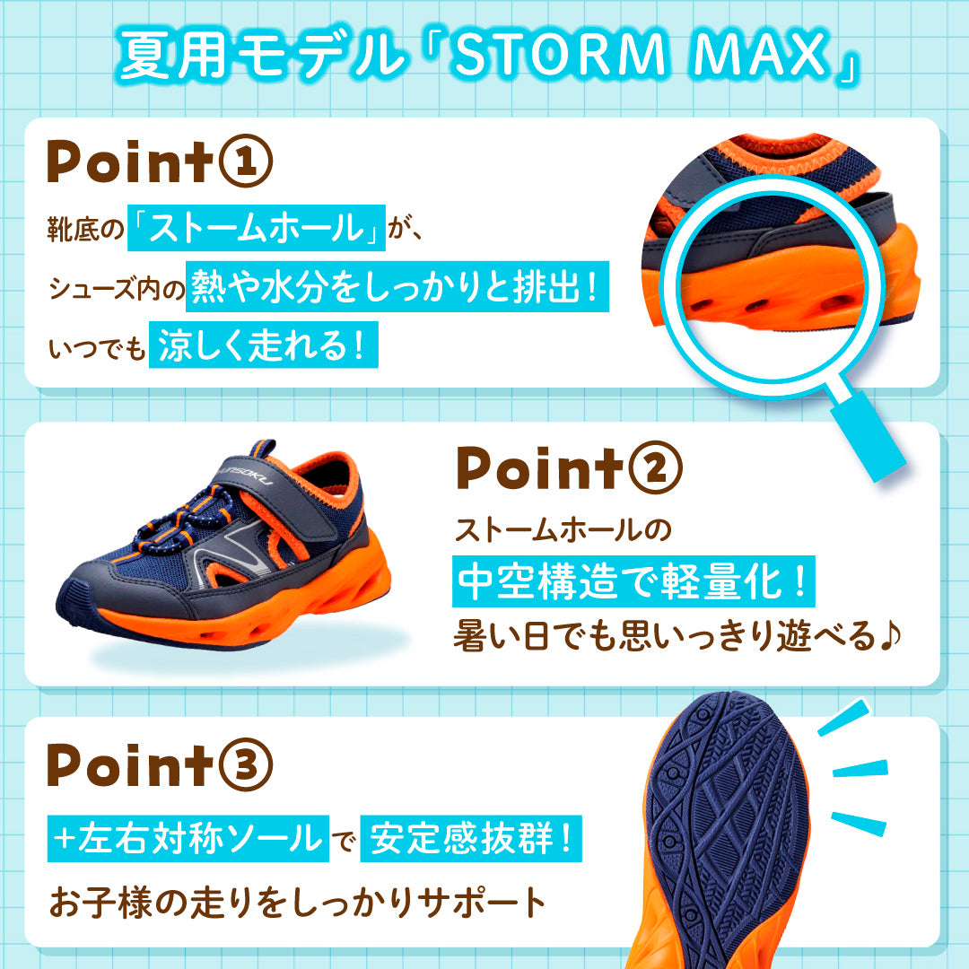 瞬足の夏用モデル3つのポイント