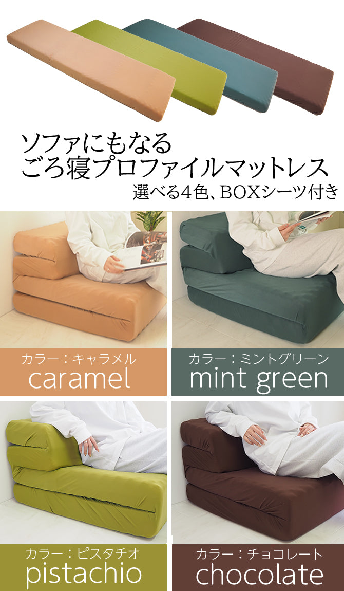 ソファにもなるごろ寝プロファイルマットレス BOXシーツ付き