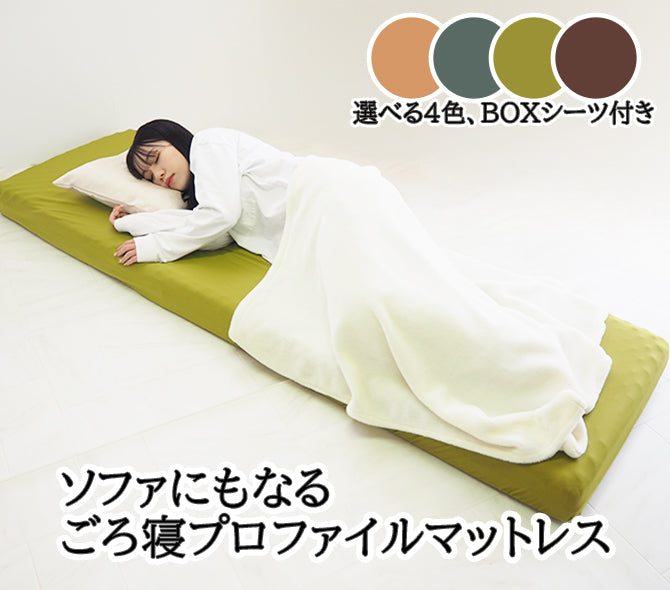 ソファにもなるごろ寝プロファイルマットレス BOXシーツ付き