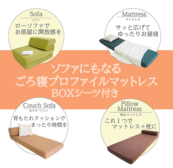ソファにもなるごろ寝プロファイルマットレス BOXシーツ付き