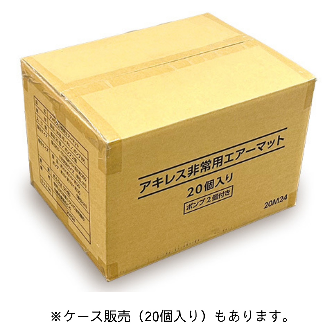 アキレス 非常用エアーマット