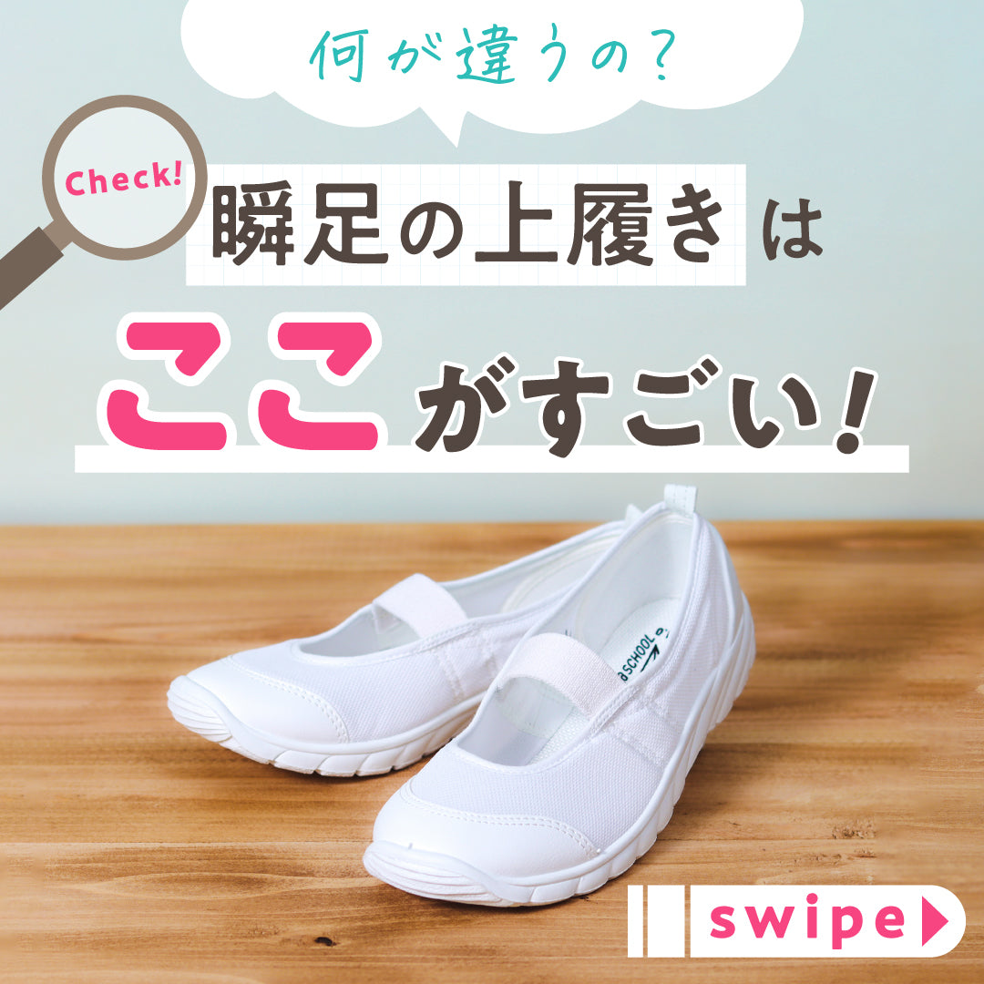 瞬足@SCHOOL 101 白