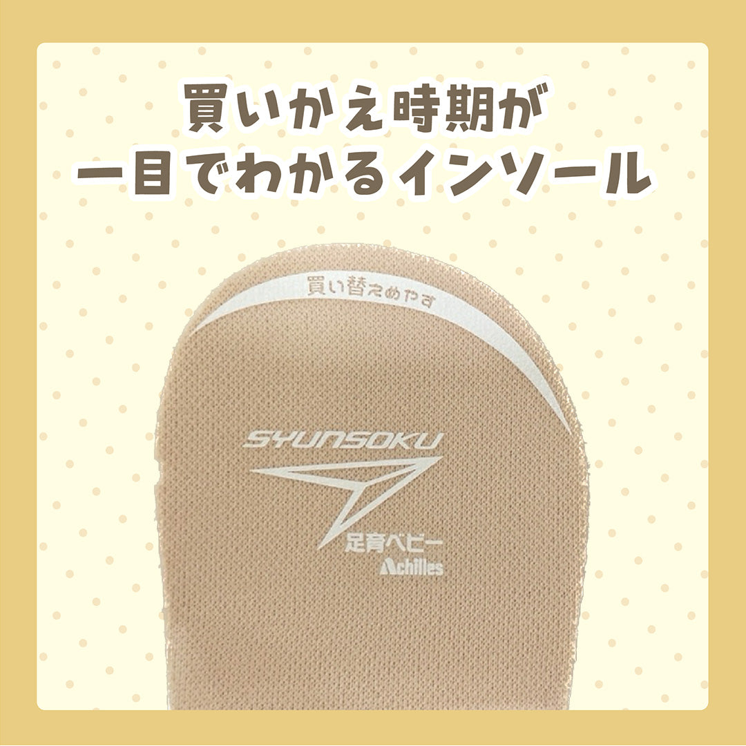 瞬足 JB-143 ベージュ