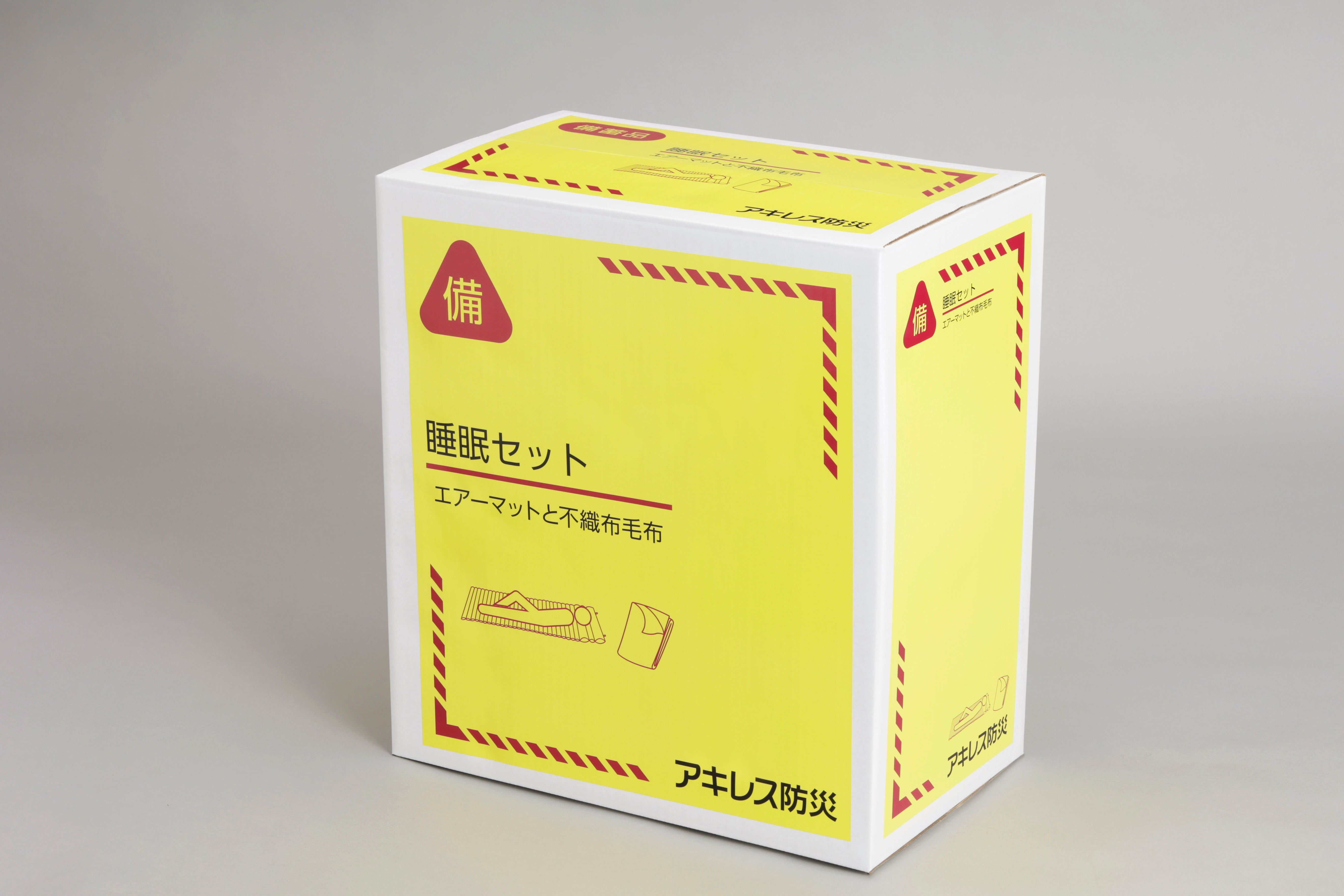アキレス 睡眠セット｜1箱で20人分の寝具を備蓄できる防災用品・BCP対策