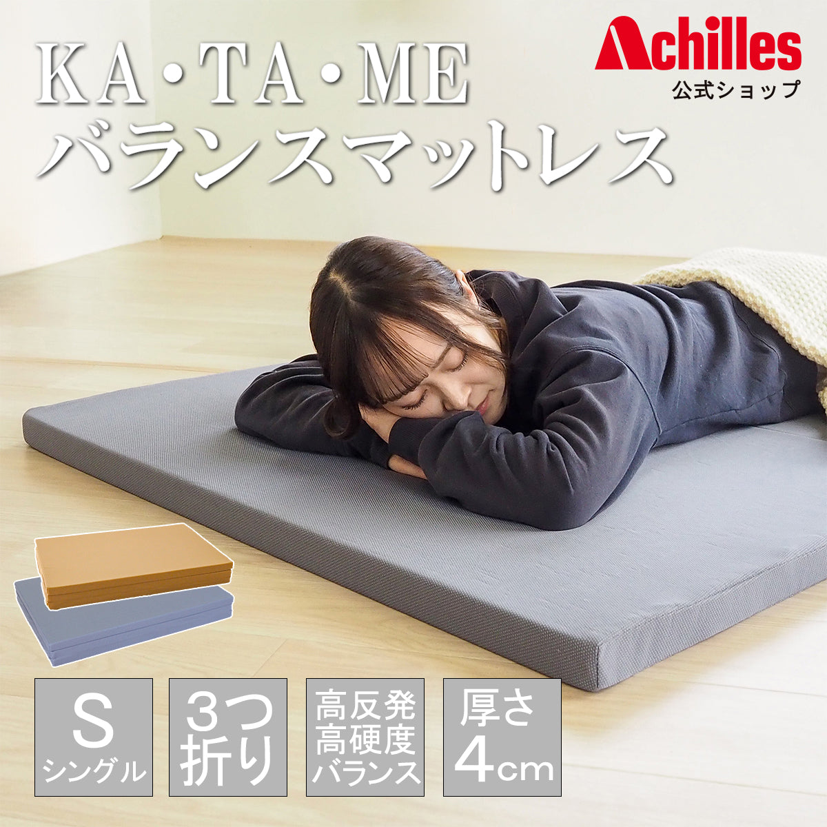 KA・TA・MEバランスマットレス