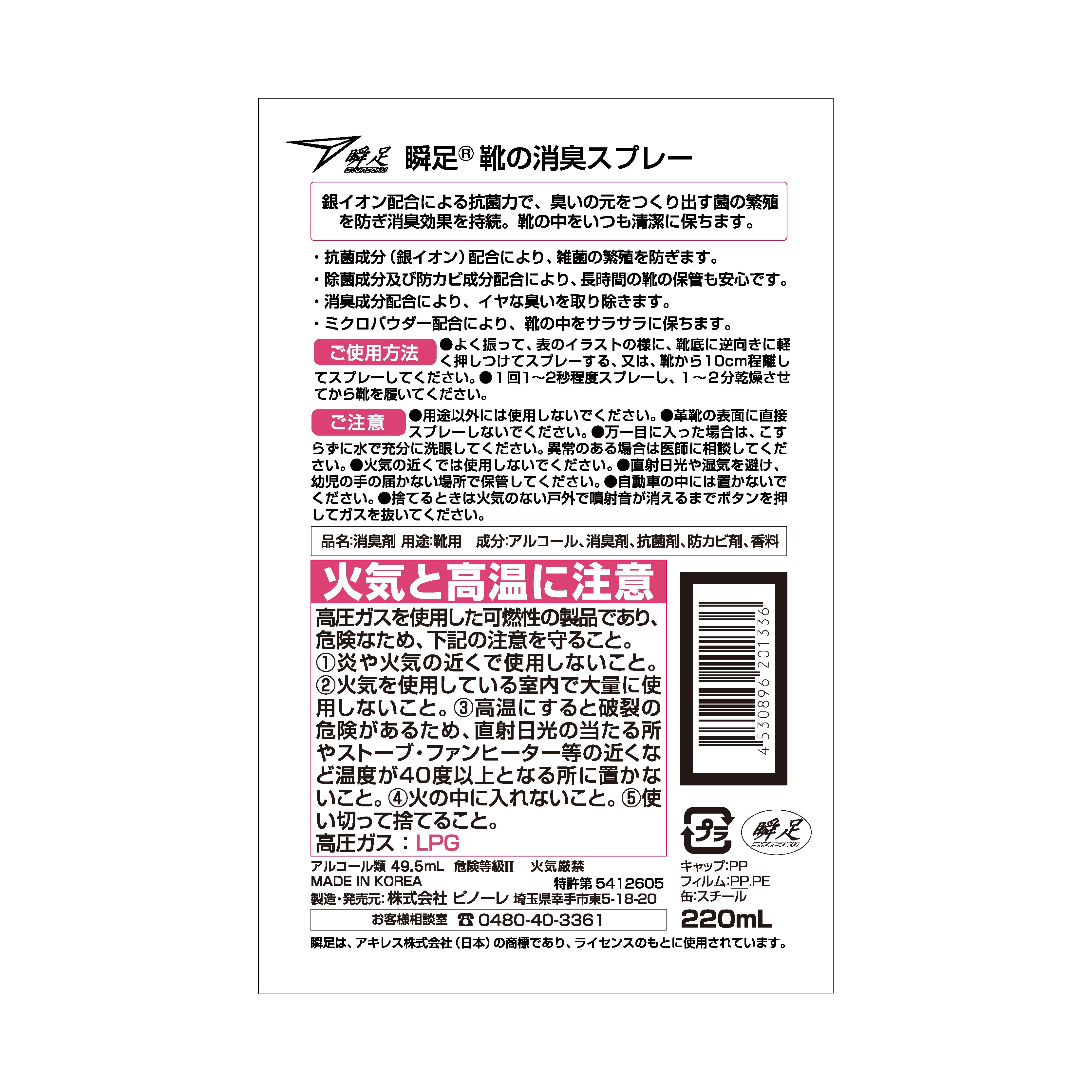 瞬足 消臭スプレー