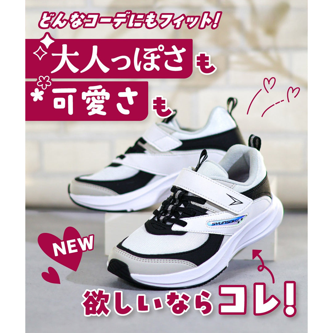 瞬足 LJ-848 黒/白