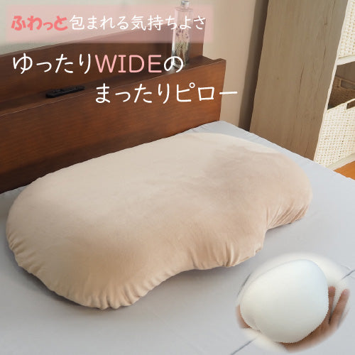 まったりピロー