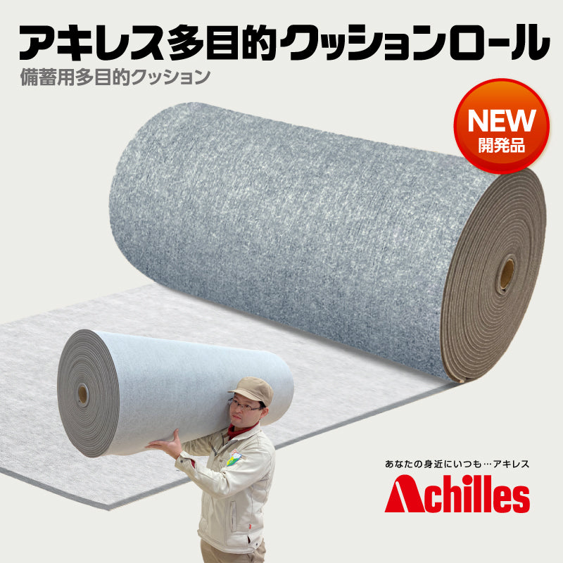 アキレス 多目的クッションロール
