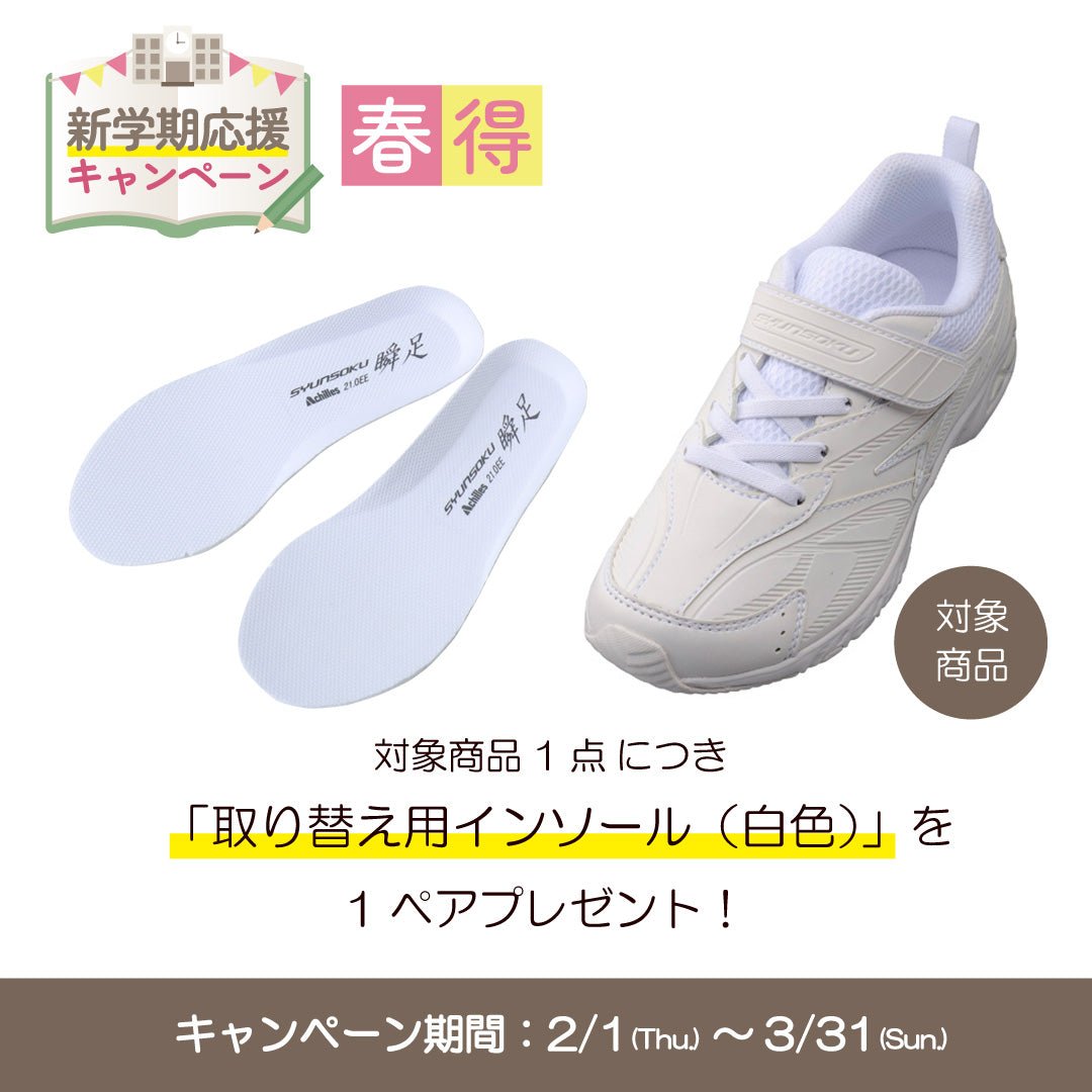 【期間限定/取り替え用インソールプレゼント】瞬足 JJ-096　白/白