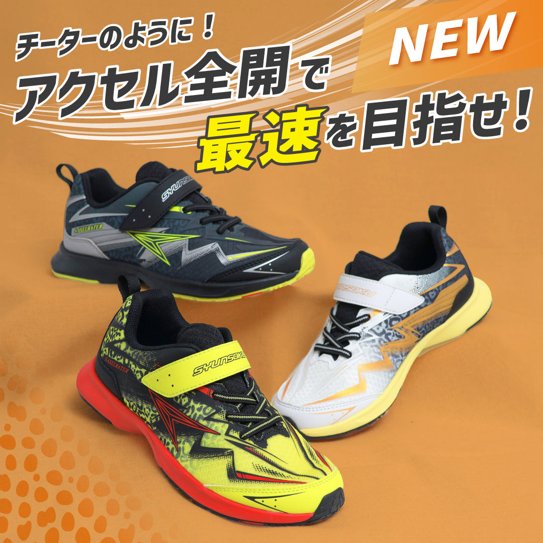 瞬足 JJ-172 イエロー