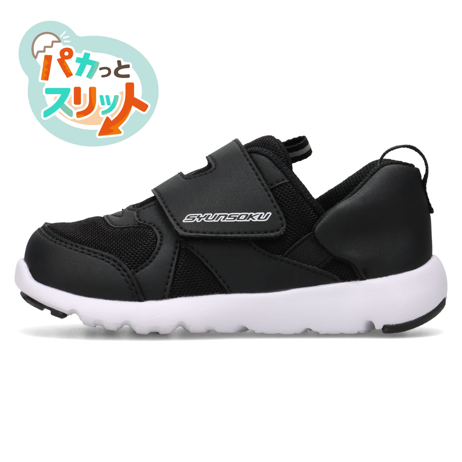 瞬足 そくいく C-260 黒｜3Eワイド設計｜幼児でも履きやすい｜足育シリーズ