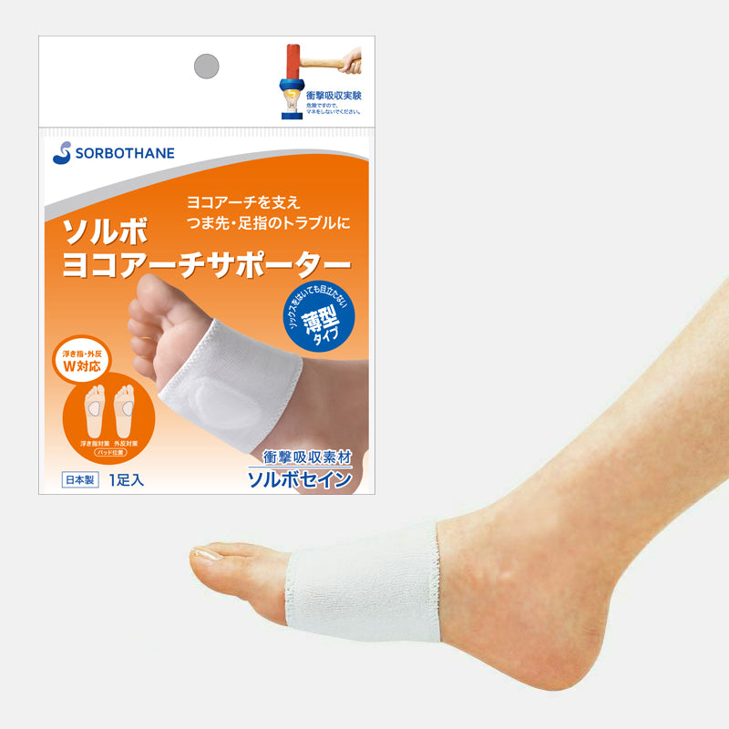 ソルボヨコアーチサポーター 薄型