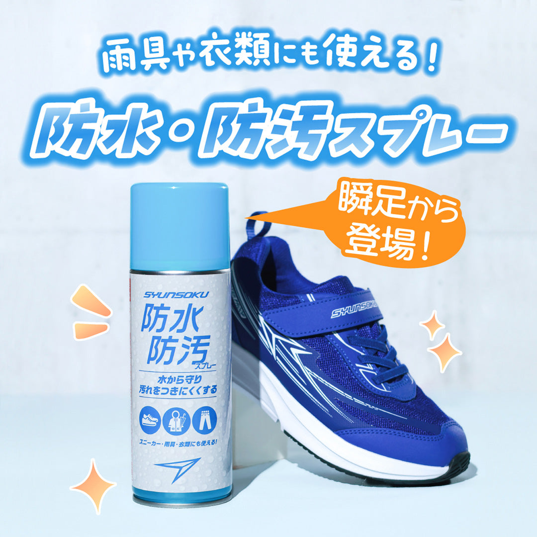 瞬足 防水・防汚スプレー