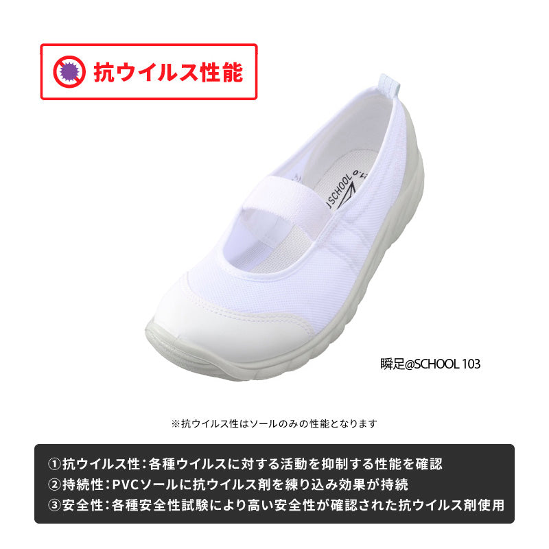 瞬足@SCHOOL 103 抗ウイルス 白