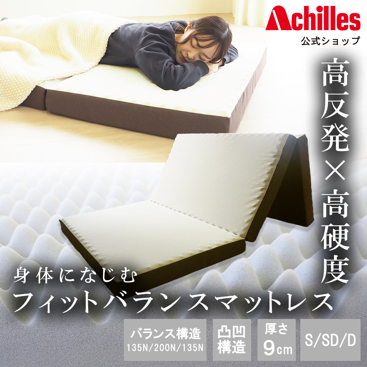 高反発×高硬度 身体になじむフィットバランスマットレス