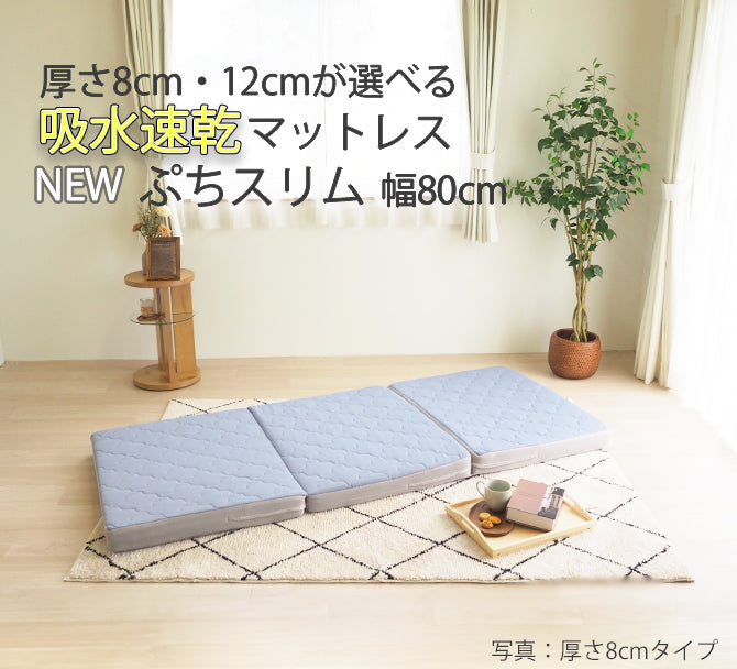 厚さ12cm 吸水速乾マットレス ぷちスリム