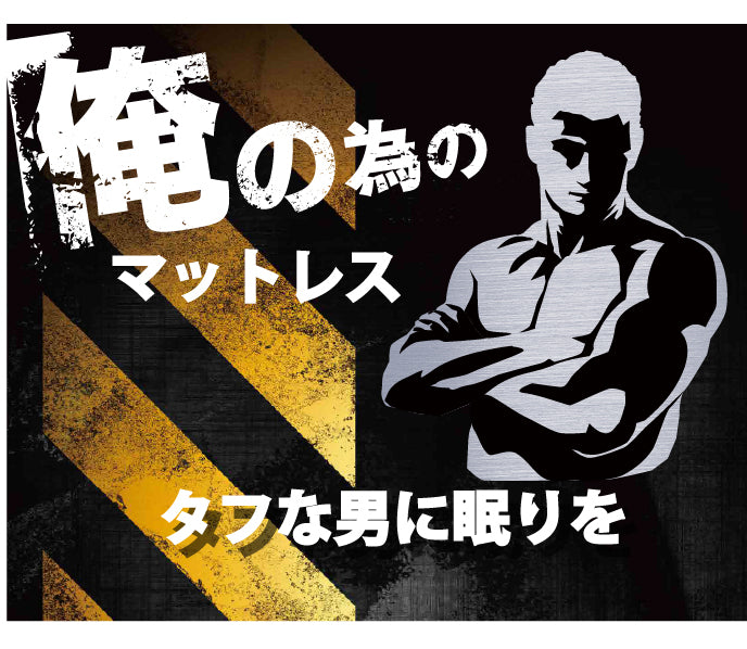 俺の為のマットレス ストロングタイプ
