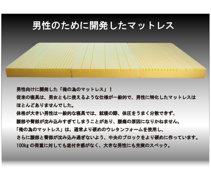俺の為のマットレス ストロングタイプ