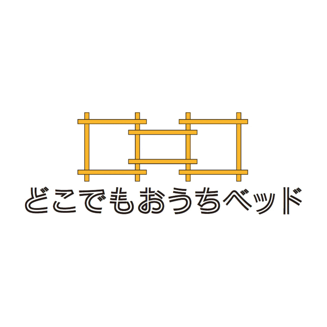 どこでもおうちベッド