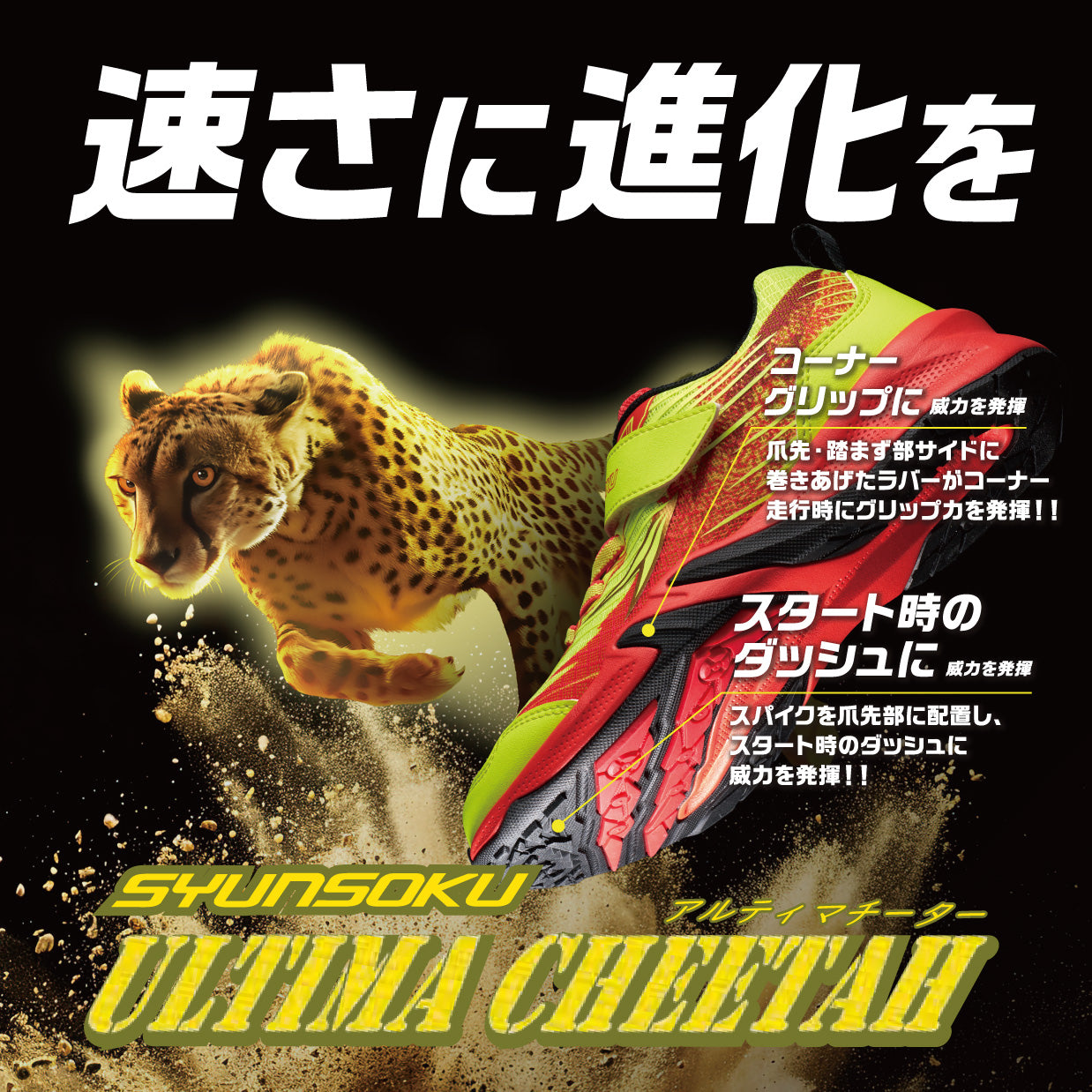 瞬足 アルティマチーター