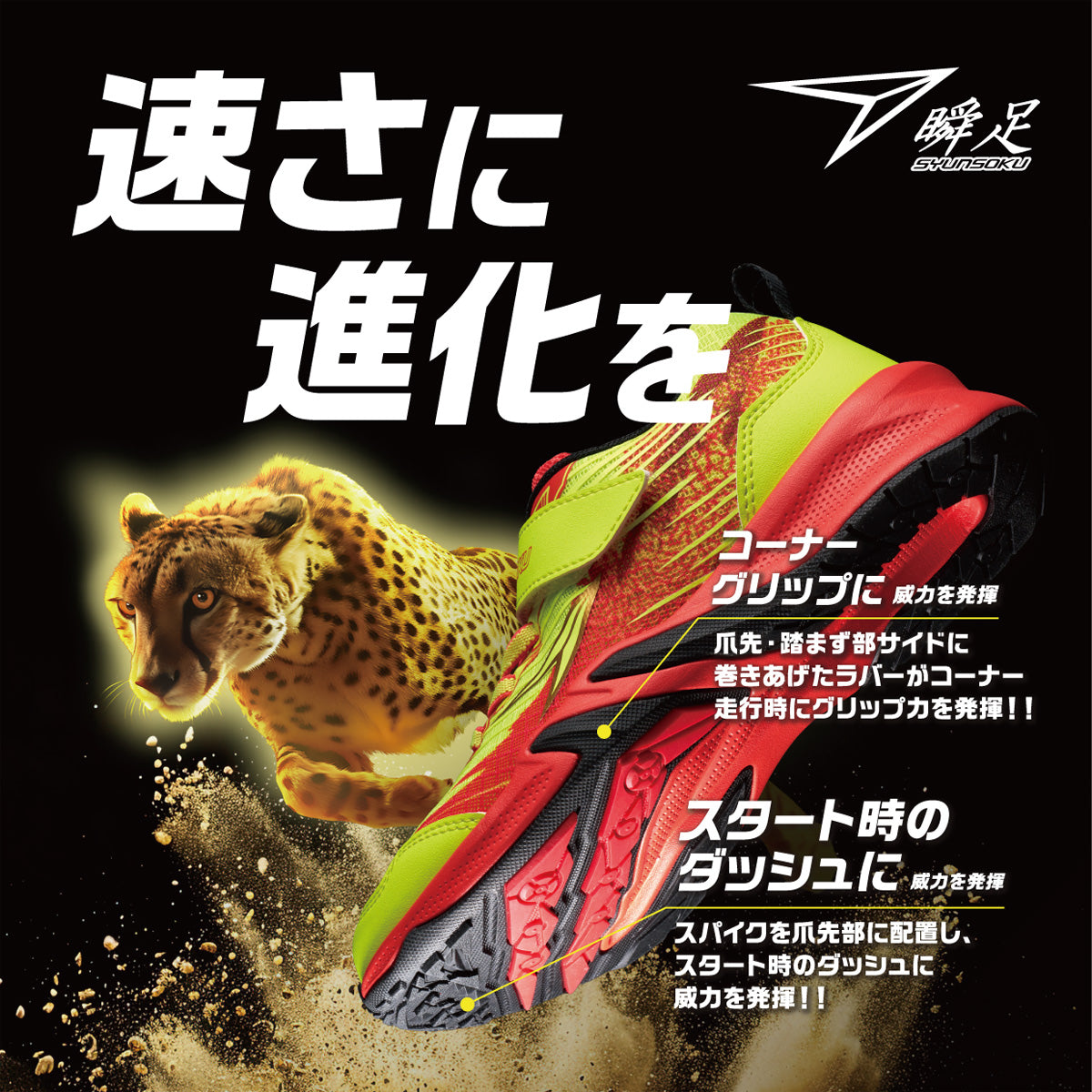 瞬足 速さに進化を|アルティマチーター