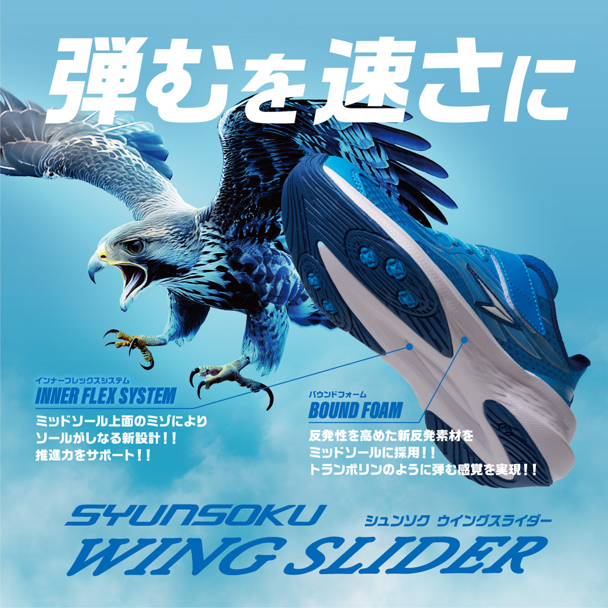 瞬足 ウィングスライダー