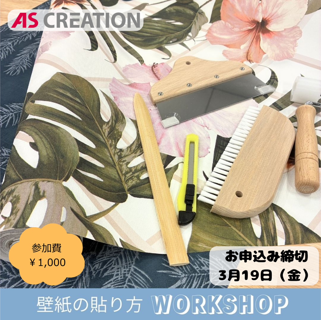 【イベント情報】初心者向け壁紙DIYワークショップ開催（3/26・東京／新宿区）