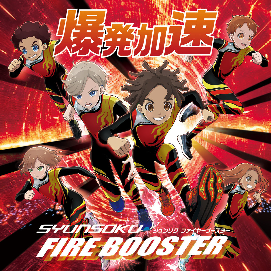 【瞬足】スタートダッシュ時に威力を発揮する「FIRE BOOSTER（ファイヤーブースター）」登場