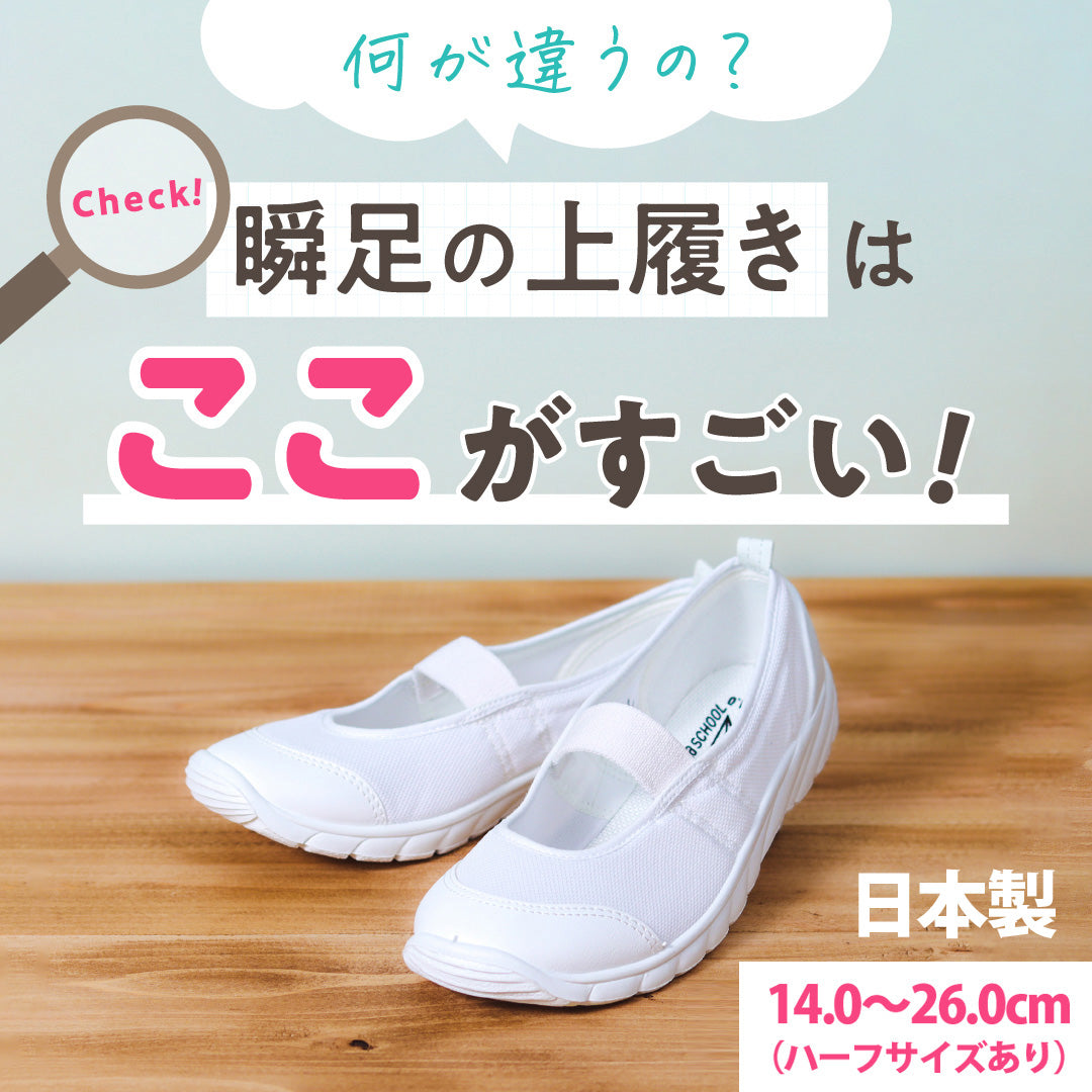 【瞬足】瞬足の上履きはここがすごい！