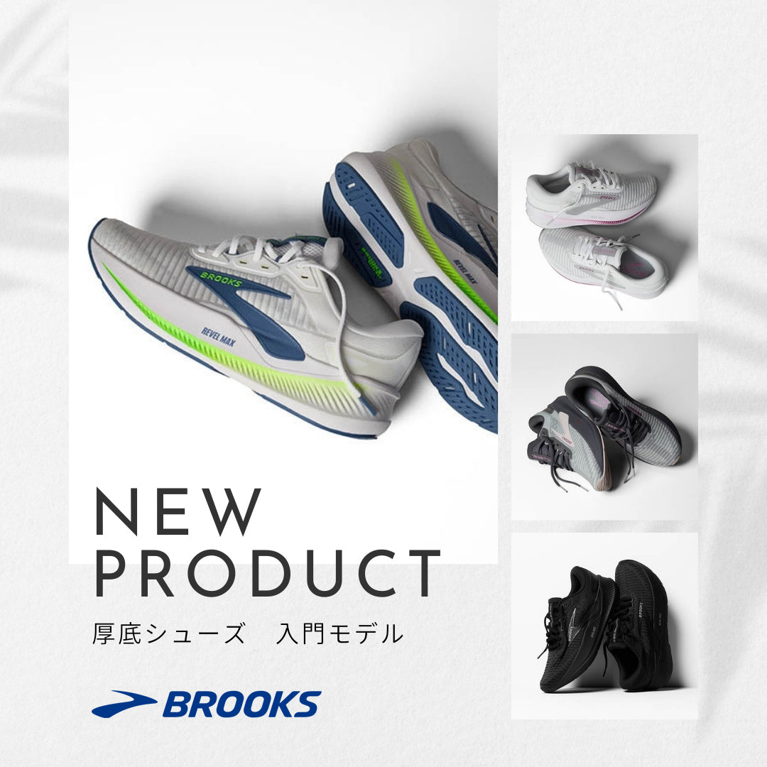 【ブルックス】厚底シューズ入門におすすめ｜ レベルMAXで始める快適ラン＆ウォーク