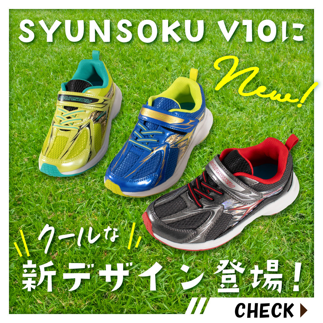 【瞬足】「SYUNSOKU V10」モデルから新デザイン登場