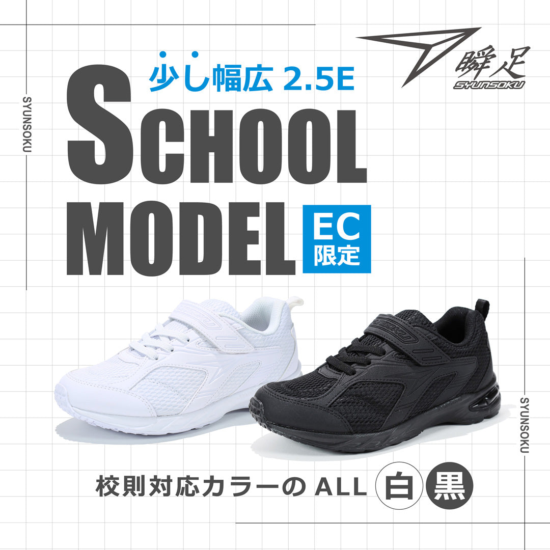 【瞬足】少し幅広2.5E！EC限定スクールモデル登場