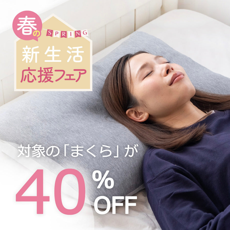 春の新生活応援フェア｜対象のまくらが40%OFF