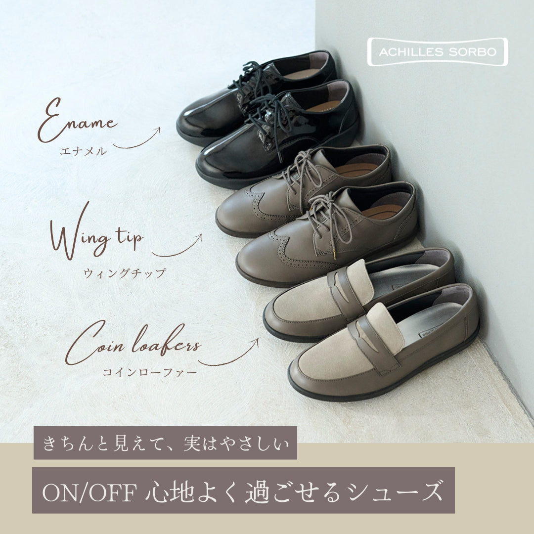 【アキレス・ソルボ】きちんと見えて、実はやさしい。ON/OFF心地良く過ごせるシューズ