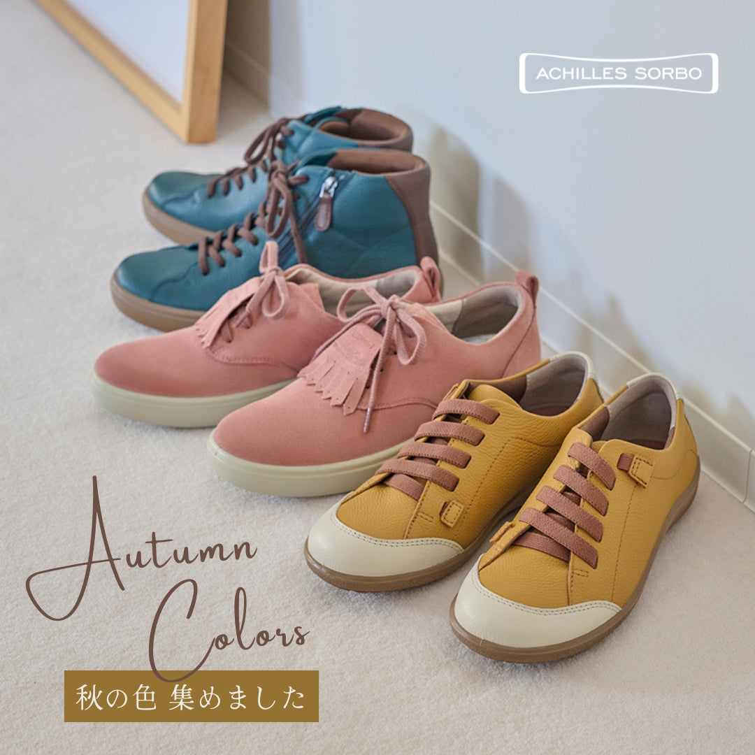 【アキレス・ソルボ】秋色に染まる、新作3選